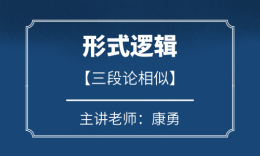 康勇老师形式逻辑第一讲-三段论相似