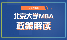 解读 | 北大光华MBA提前面试政策解读