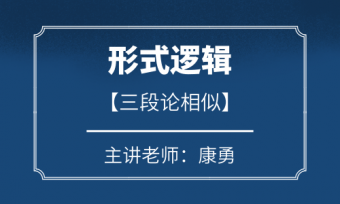 康勇老师形式逻辑第一讲-三段论相似