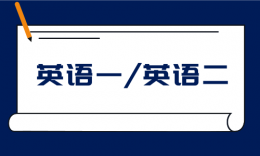 考研常识：英语一与英语二的区别