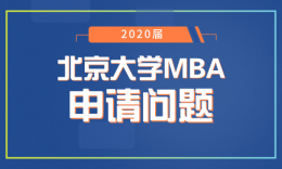 关于2020北大光华MBA申请解答