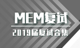 MEM | 重庆市各大高校2019届复试流程合集