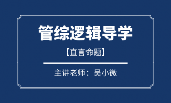 吴小微：管综逻辑导学（直言命题）