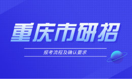 重庆市2024年硕士研究生招生考试考生报名须知及网上确认要求