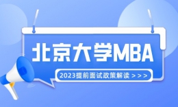 【23届】北大光华MBA提前面试政策解读