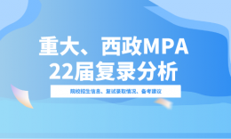 【考研择校】重庆大学、西南政法大学MPA 2022届录取情况