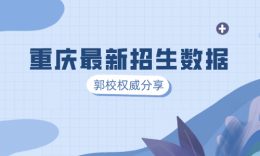 重要！郭郢校长权威分享重庆院校最新招生政策