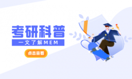 【考研科普】国家线上涨15分？带你一文了解MEM