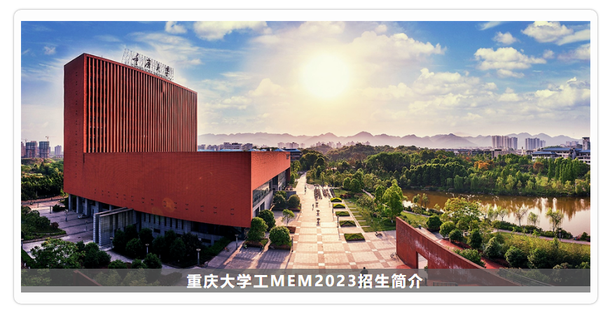 重庆大学工程管理硕士MEM（双证）2023招生简介