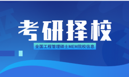 【考研择校】全国工程管理硕士（MEM）院校招生信息汇总