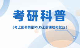 【考研科普】考上MLIS（图书情报）的课程与就业