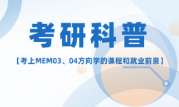 读MEM03、04的课程、就业前景