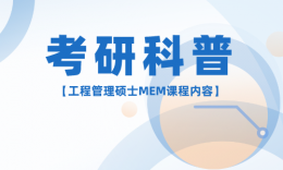 考上MEM专业学什么课程？可不止学“工程”