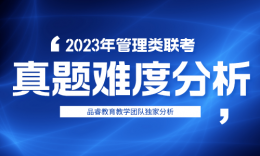 今年分数降还是升？看2023年管理类联考真题难度分析！