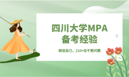 【学员分享】相信“发光”的自己，MPA210+也不是不可能！