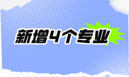 新增4个管理类联考适用专业、代码1258！