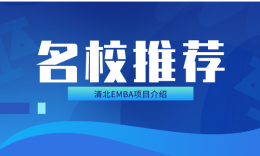 清北EMBA项目招生简介（2024届）