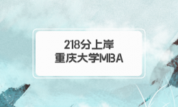 【学员分享】重大MBA学长上岸经验：定好目标，制定方案，埋头苦干！