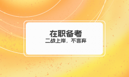 【学员分享】在职备考、二战上岸，不到最后一刻不言弃