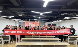 鏖战冲刺 笃赢2024 | 品睿教育2024模考冲刺阶段工作誓师大会圆满召开！