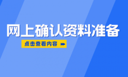 重庆考点网上确认材料准备公告