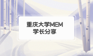 【学员分享】严格执行学习计划，重庆大学MEM学长上岸分享