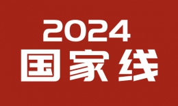 2024年研考国家线发布