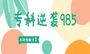 【学员分享】专科逆袭985研究生！电子科技大学MBA学长备考心历路程分享