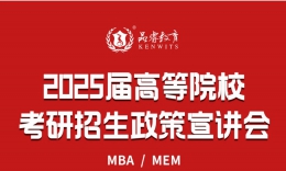 【宣讲干货】2025届高等院校考研招生政策宣讲会重点回顾（第二场）