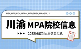 【MPA信息】2025川渝MPA院校招生信息汇总