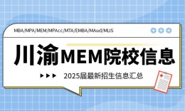 【MEM信息】2025川渝地区MEM专业招生信息汇总