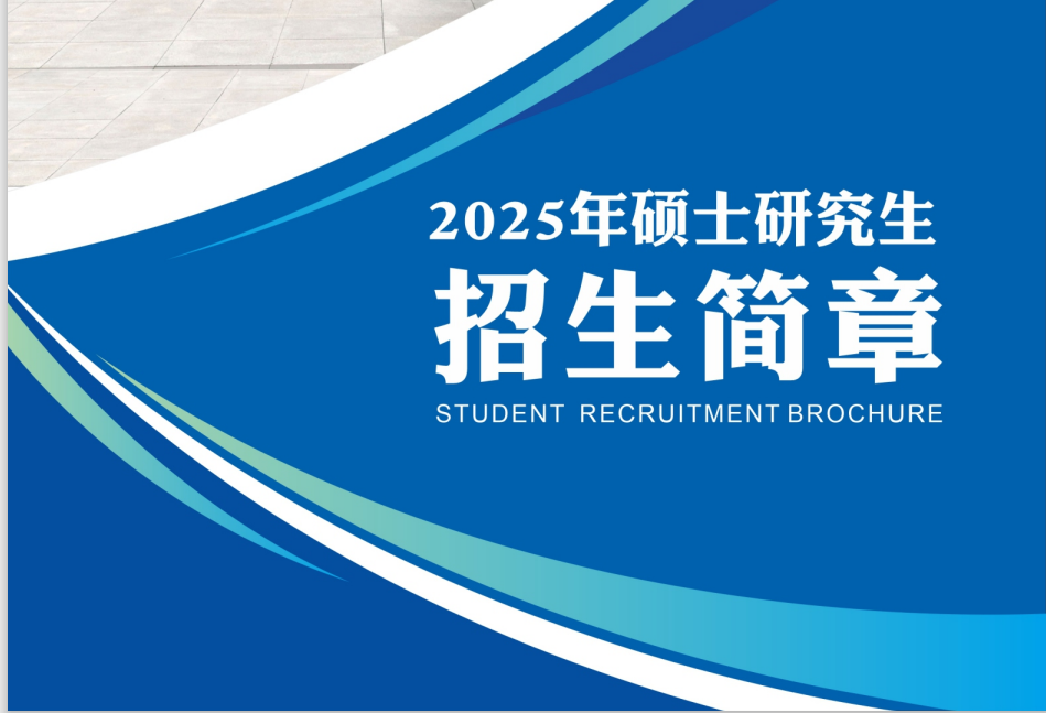 重庆文理学院2025年MPAcc研究生招生简章